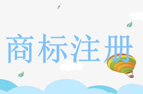 品牌商标注册的程序有哪些