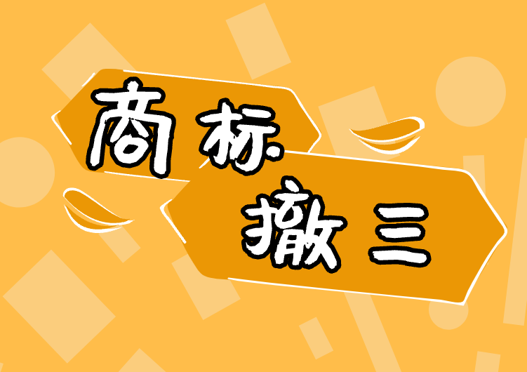 商标撤三申请迎来重大变革！新旧规定全面对比揭晓！