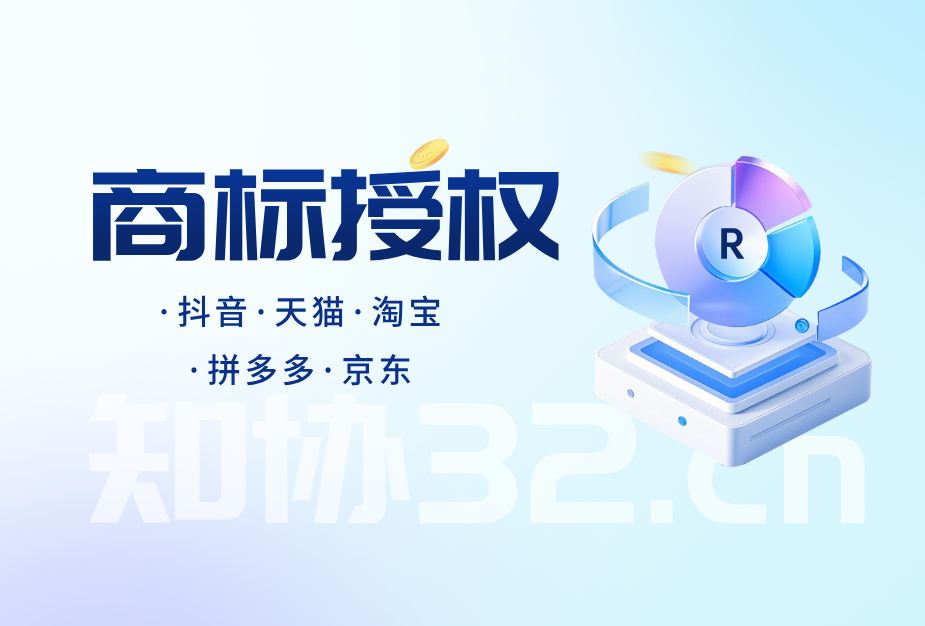 什么是商标授权？如何获得商标授权？
