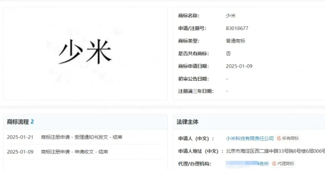 小米注册“少米”商标；腾讯申请“小海宝AI”商标！