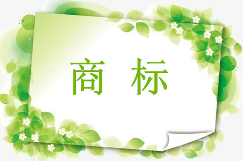 个人商标和公司商标有什么区别