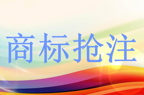 商标被抢注后应采取哪些措施