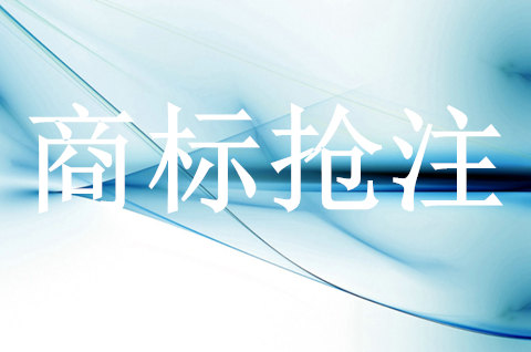 商标被抢注对企业会有什么影响?