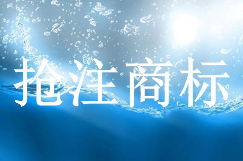 预防商标抢注要如何做