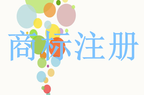 怎么给产品注册商标需要些什么条件