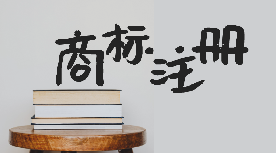 注册商标为博眼球？这些红线千万别碰！
