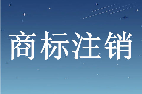 商标注销的手续是什么