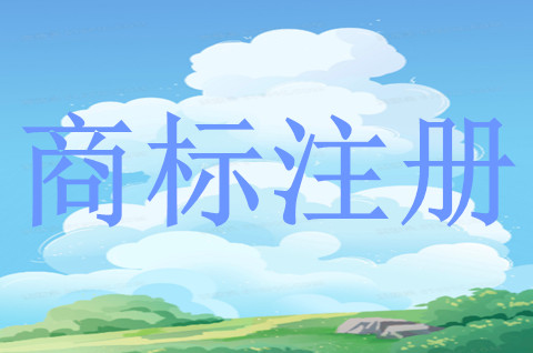 企业可以在网上注册商标吗