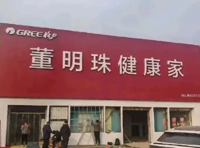 格力要更名？已注册“董明珠”“董明珠的店”商标！