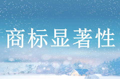 如何判断商标是否具有显著性