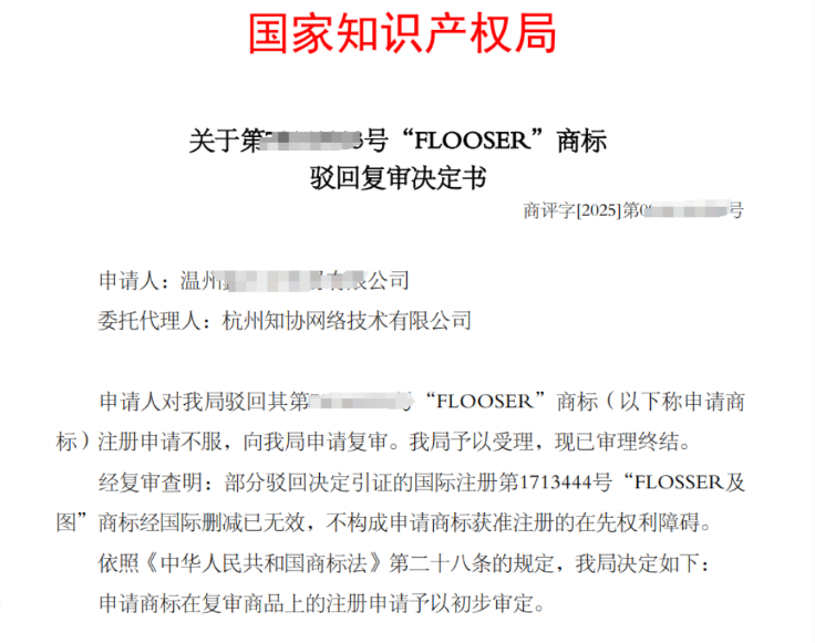 商标成功案例丨仅1个字母之差，英文商标驳回复审成功！