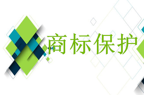 山西出台重点商标保护名录管理办法