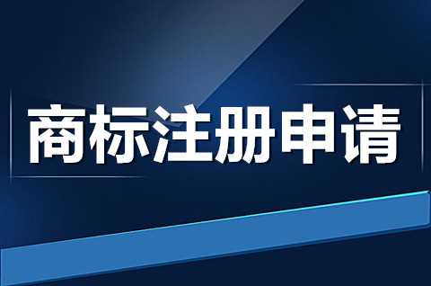 个人如何注册商标品牌