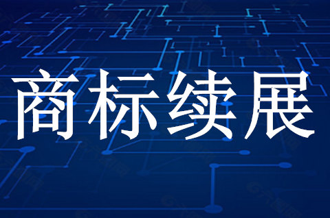 商标注册证到期多久前续展