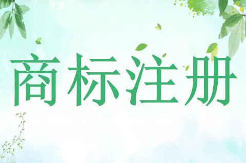 品牌商标注册申请如何办理,需要多少费用