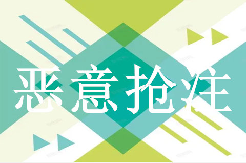 怎么认定商标的恶意抢注