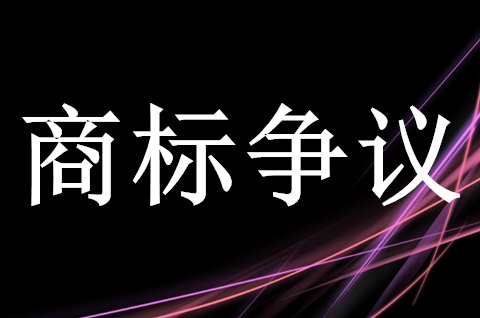 注册商标争议程序有哪些