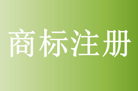 商标如何注册需要什么条件呢