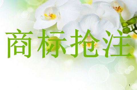 如何避免商标抢注行为