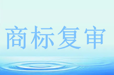 商标复审驳回怎样解决