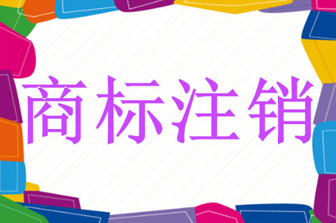 什么是注册商标注销?