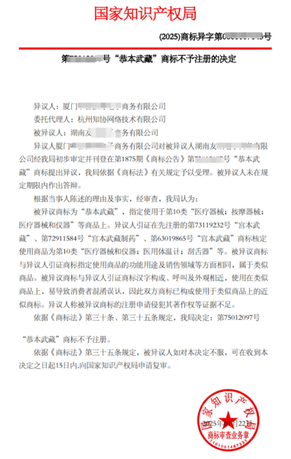 商标成功案例丨竞争对手抢注近似商标，助力异议成功！