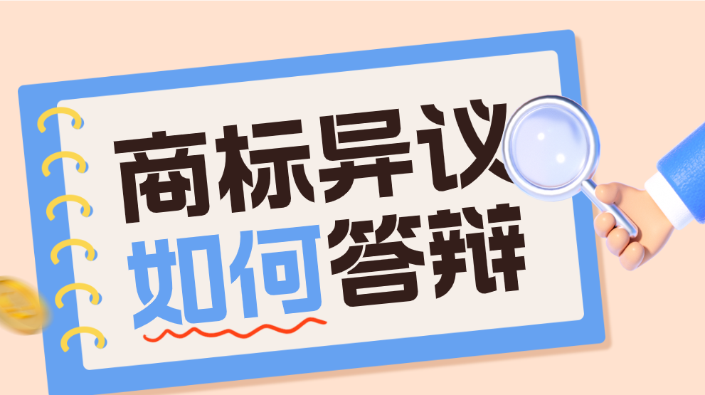 商标异议答辩怎么写？要注意什么？
