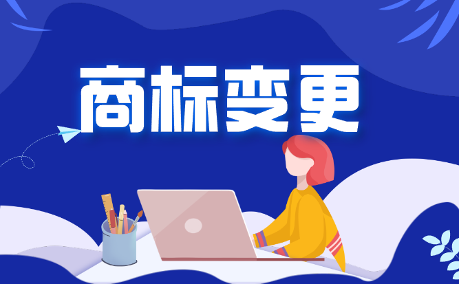 商标变更如何办理？需要哪些文件？