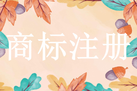 什么样的公司需要注册商标