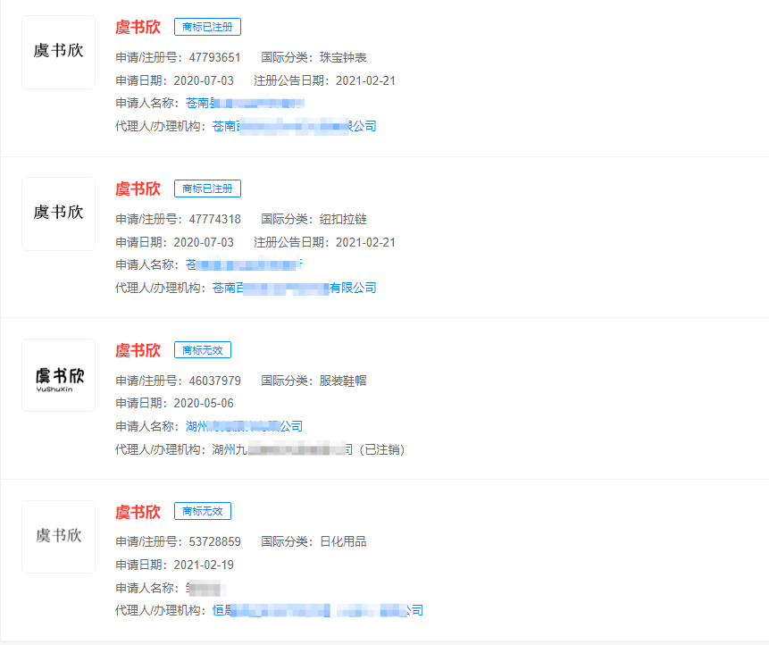 虞书欣姓名商标已被抢注