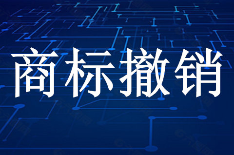 申请撤销商标的事由有哪些