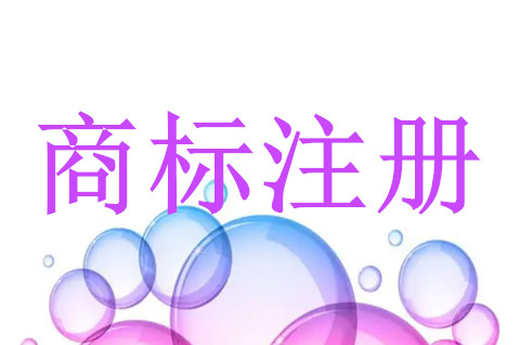 注册商标怎么取名字