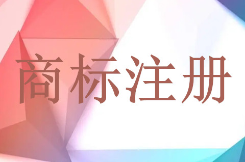 注册商标一标一类多少钱