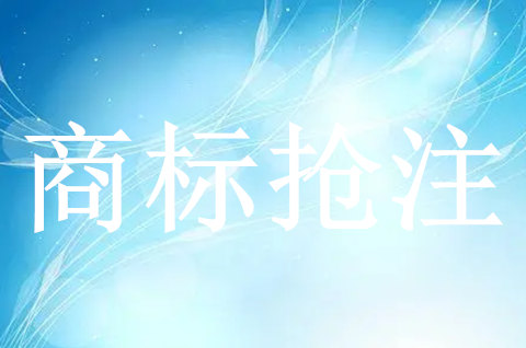 怎么才算恶意抢注商标