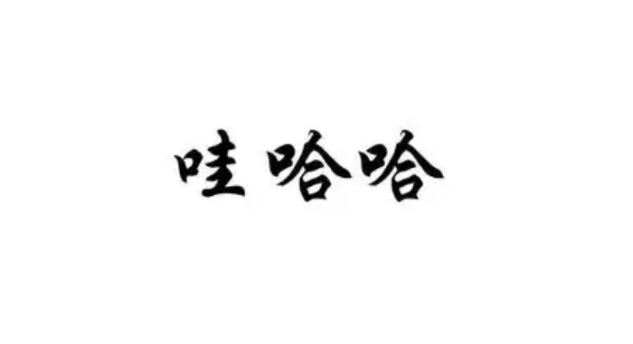 娃哈哈或启用新品牌“娃小宗”应对商标风险