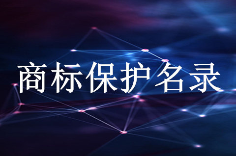 湖州市首批重点商标保护名录发布
