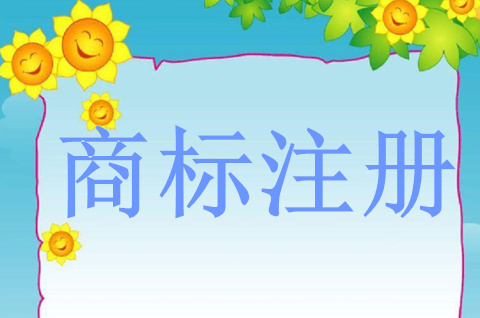 怎样注册品牌商标,需要多少钱 怎样注册品牌商标,需要多少钱