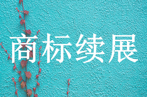 商标品牌续展怎么办理的