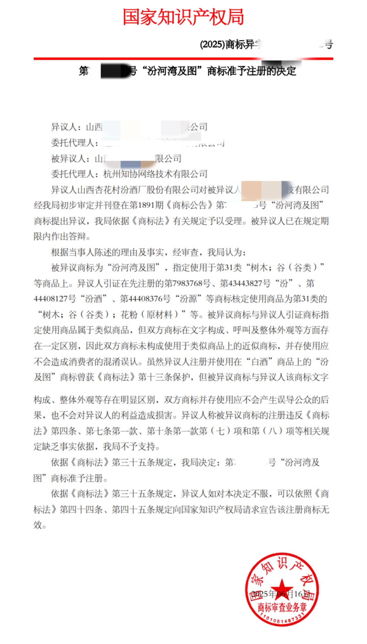 商标成功案例丨汾酒异议“汾河湾及图”商标，两者近似吗？