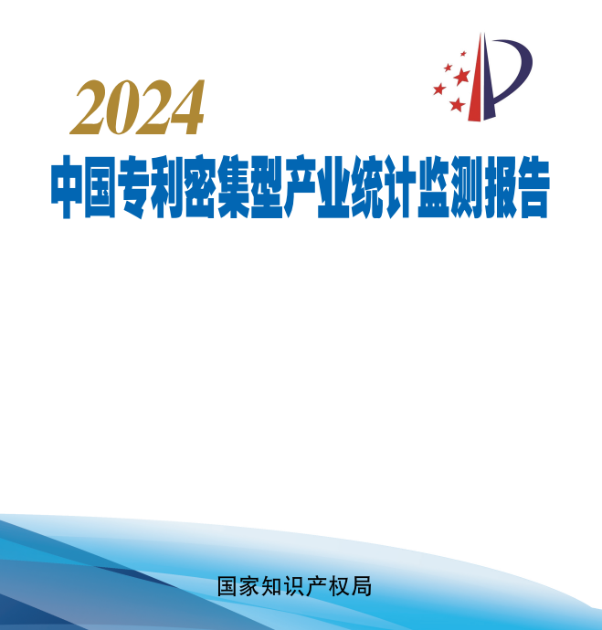 国知局发布《中国专利密集型产业统计检测报告（2024）》