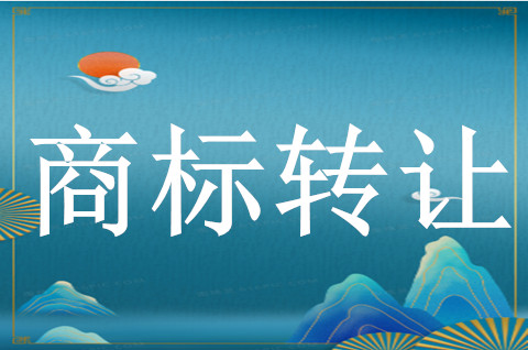 注册商标转让申请流程是什么 注册商标转让申请流程是什么