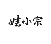 部分“娃小宗”商标注册成功