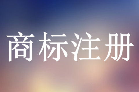 商标注册申请流程是怎么样的