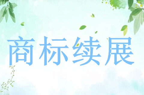 申请商标续展注册有哪些程序？