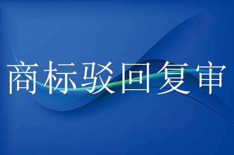 商标被驳回复审多少钱