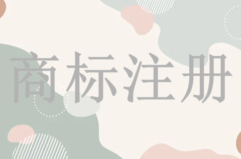 申请商标注册前要做什么准备