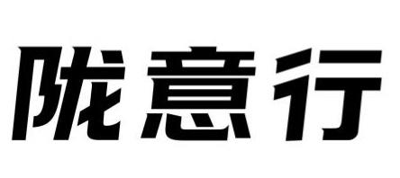 甘肃省定制客运品牌“陇意行”商标成功注册
