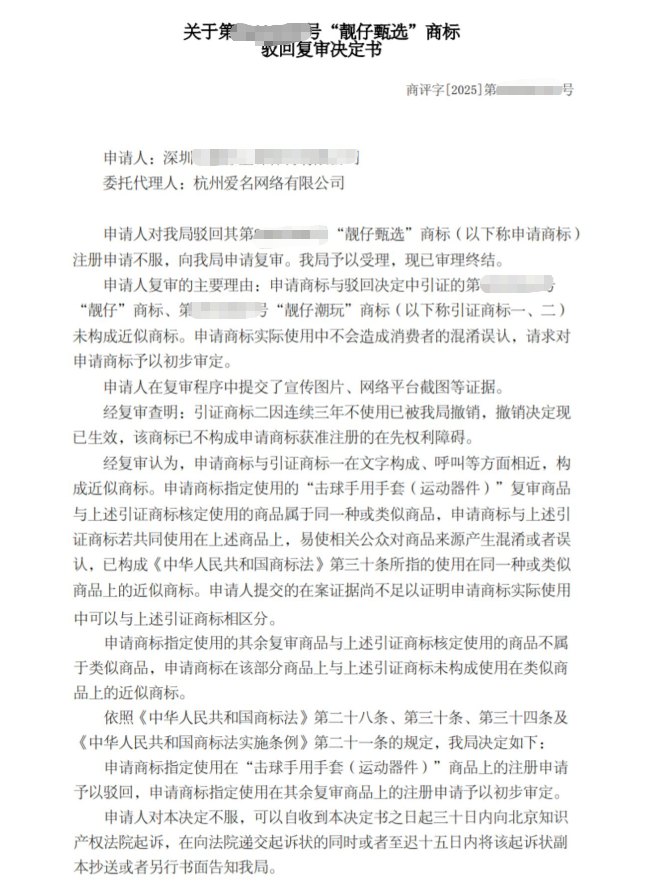 商标成功案例丨“靓仔甄选”商标放弃部分小类后，复审成功！