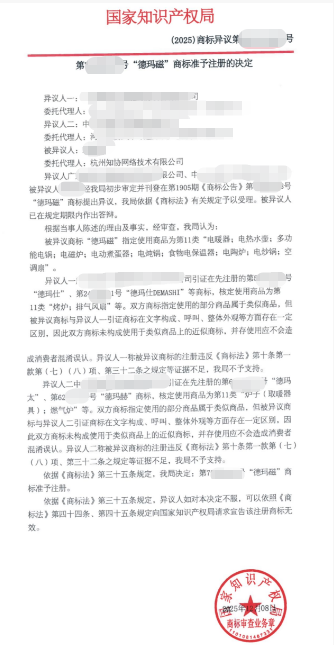 商标成功案例丨被两个企业提异议，“德玛磁”商标获准注册！