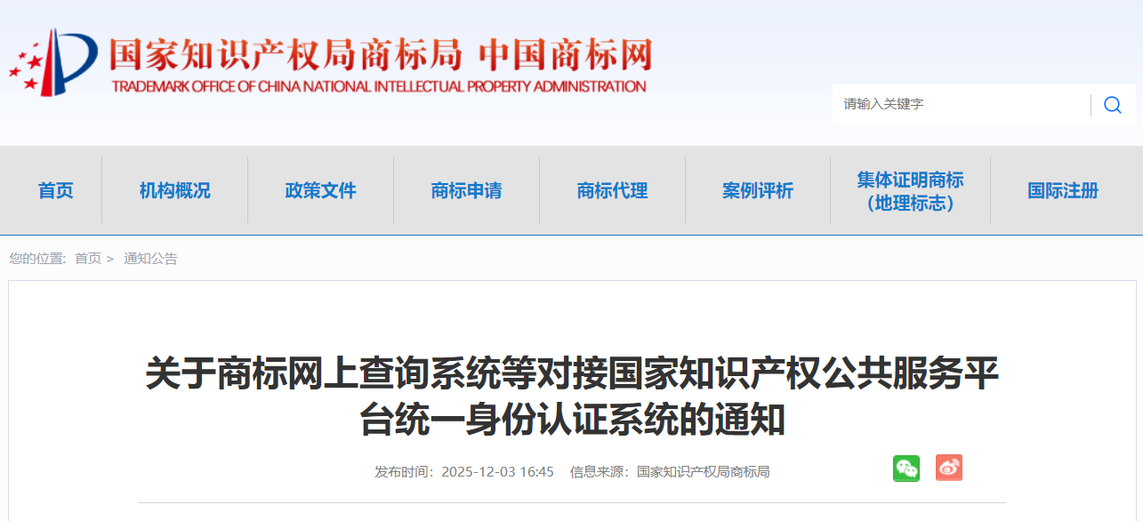 商标局:关于商标网上查询系统等对接国家知识产权公共服务平台统一身份认证系统的通知